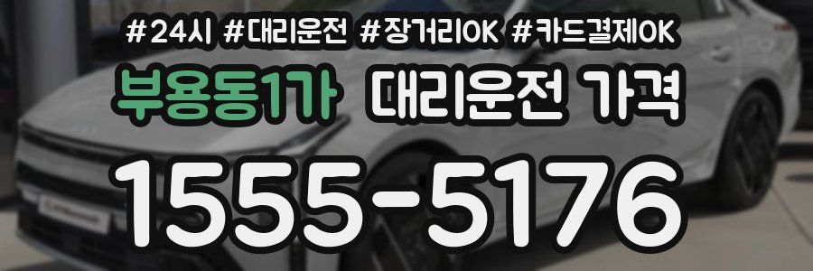 부용동1가 대리운전 가격