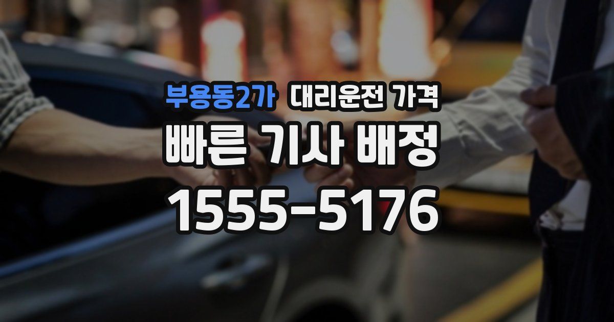 부용동2가 대리운전 가격
