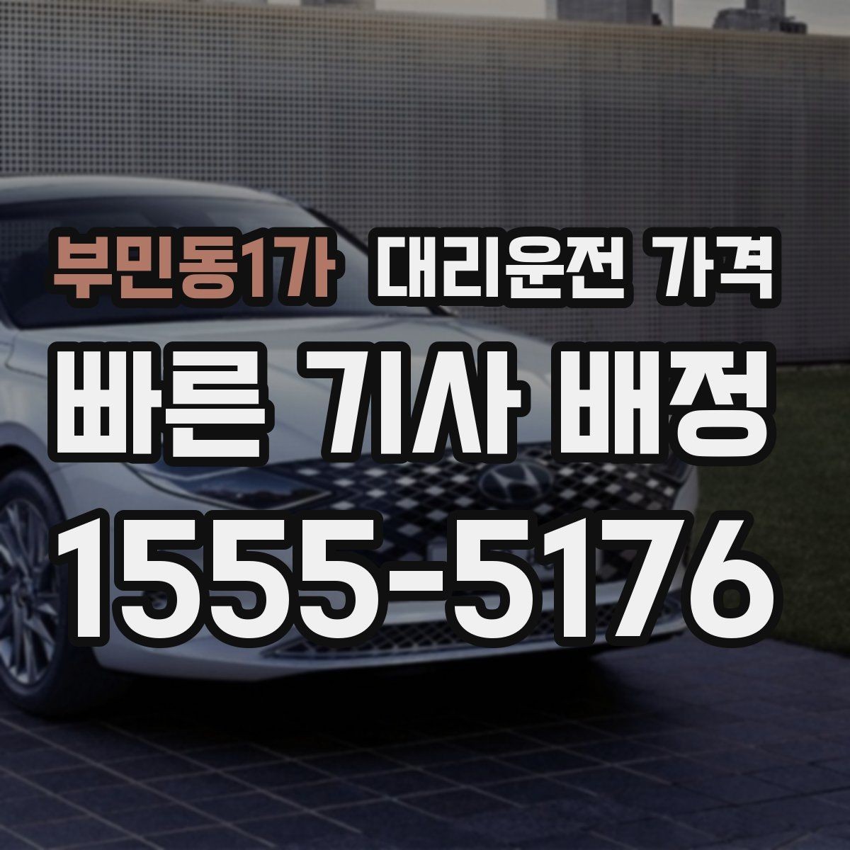 부민동1가 대리운전 가격 술자리 후 무사 귀가에 꼭 필요한 이유