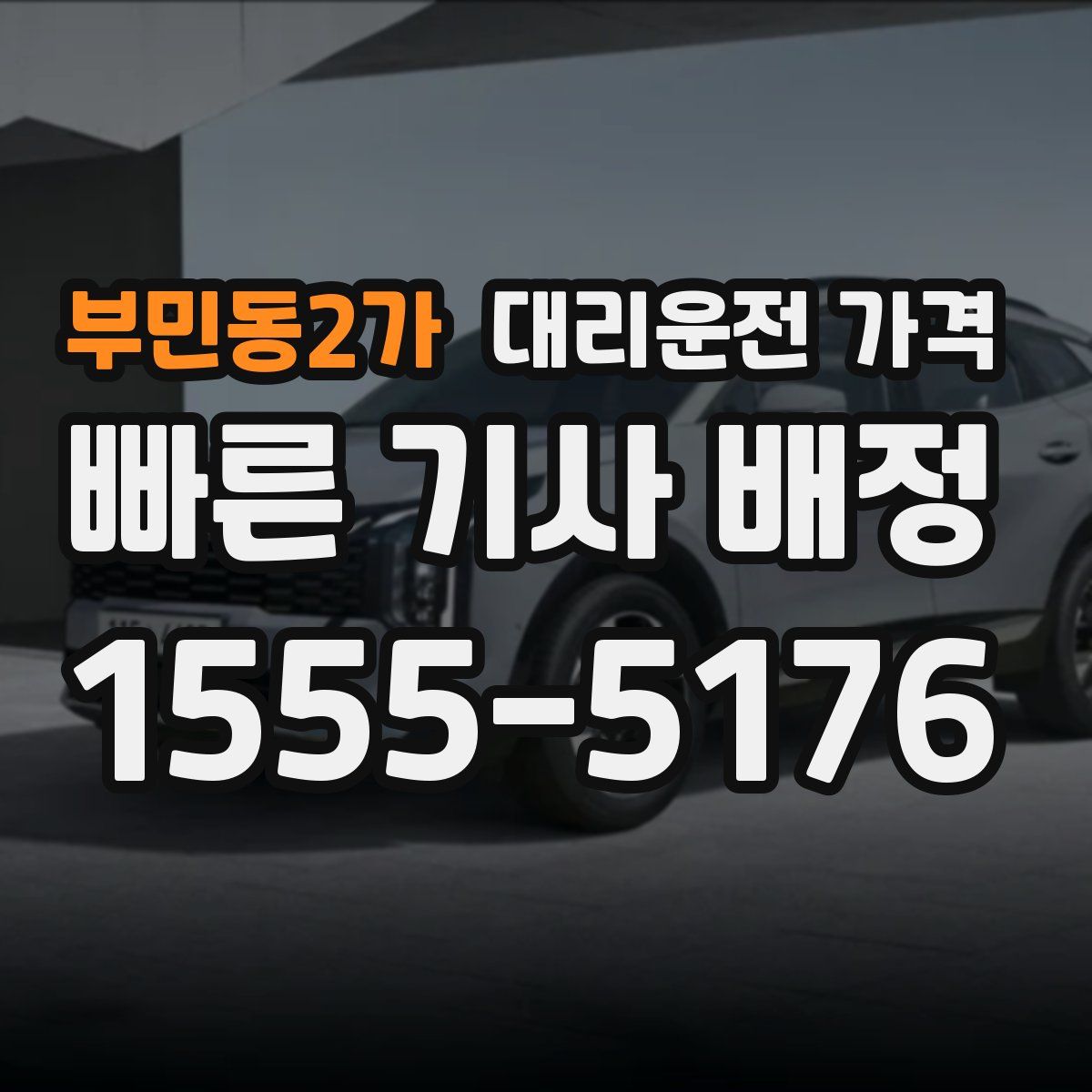 부민동2가 대리운전