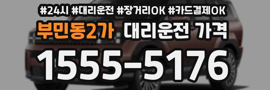 부민동2가 대리운전 가격