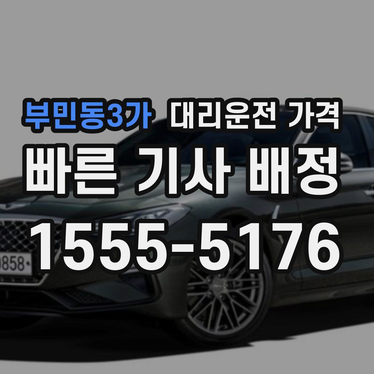 부민동3가 대리운전