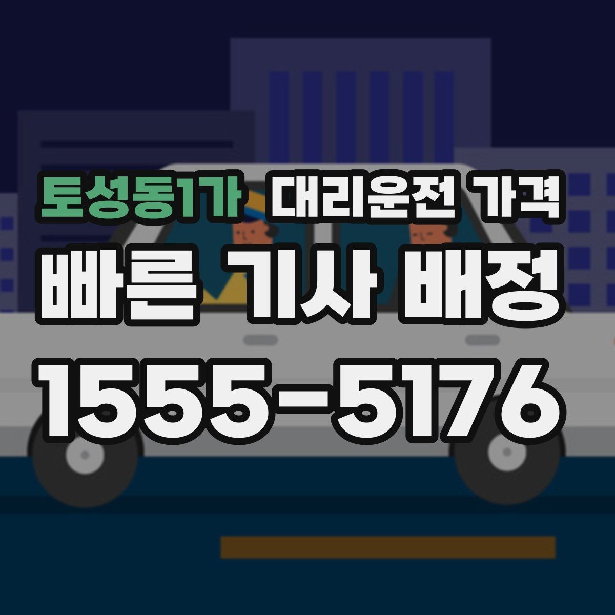 토성동1가 대리운전 가격 즉시 호출이 유리한 상황들