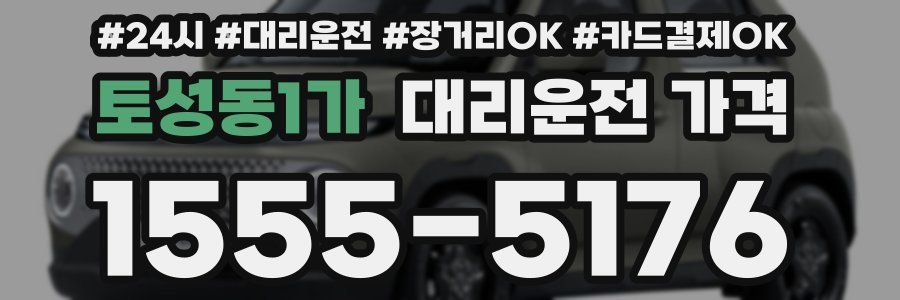 토성동1가 대리운전 가격