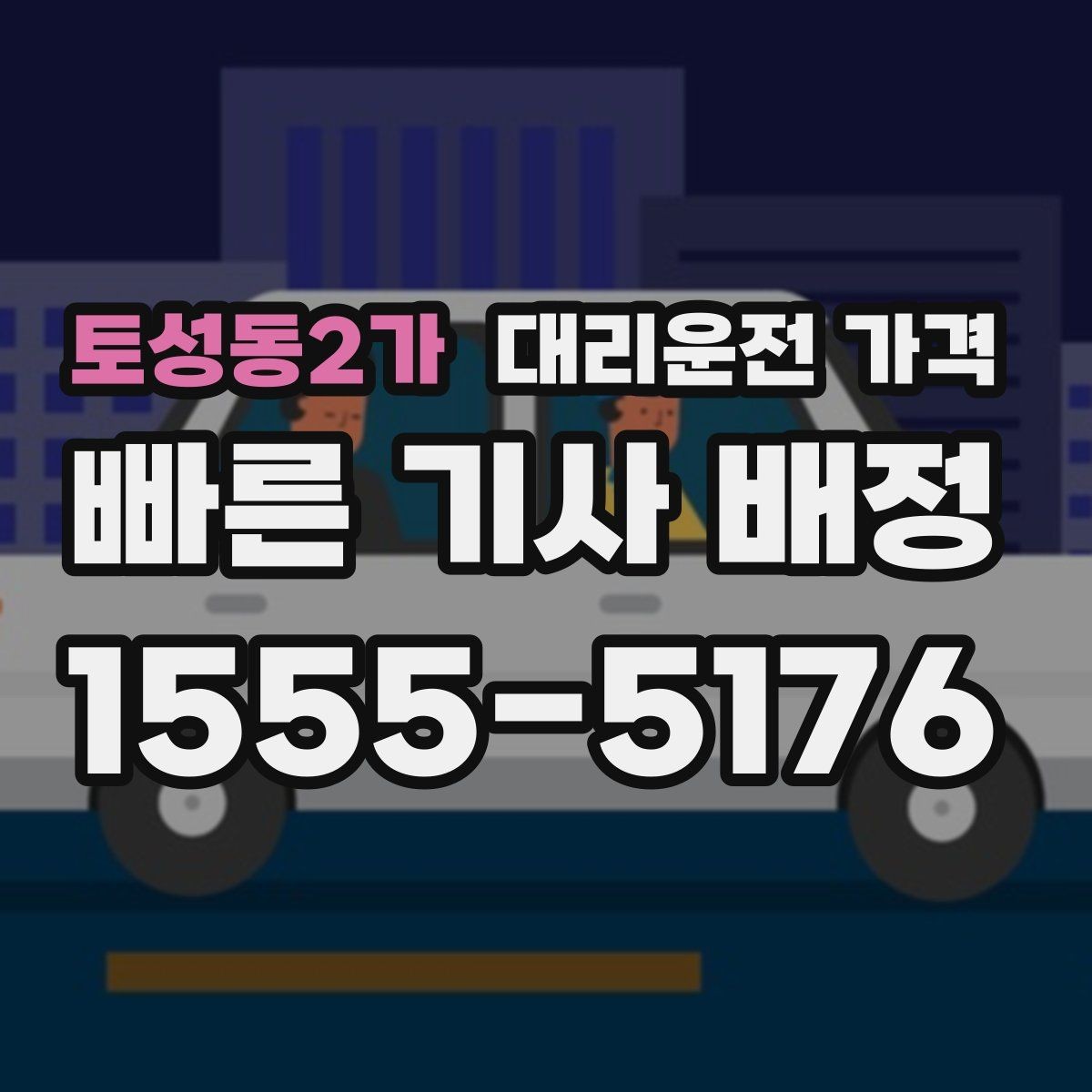 토성동2가 대리운전 가격 연휴 기간 이용 팁