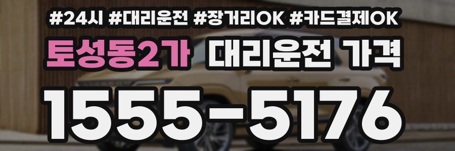 토성동2가 대리운전 가격
