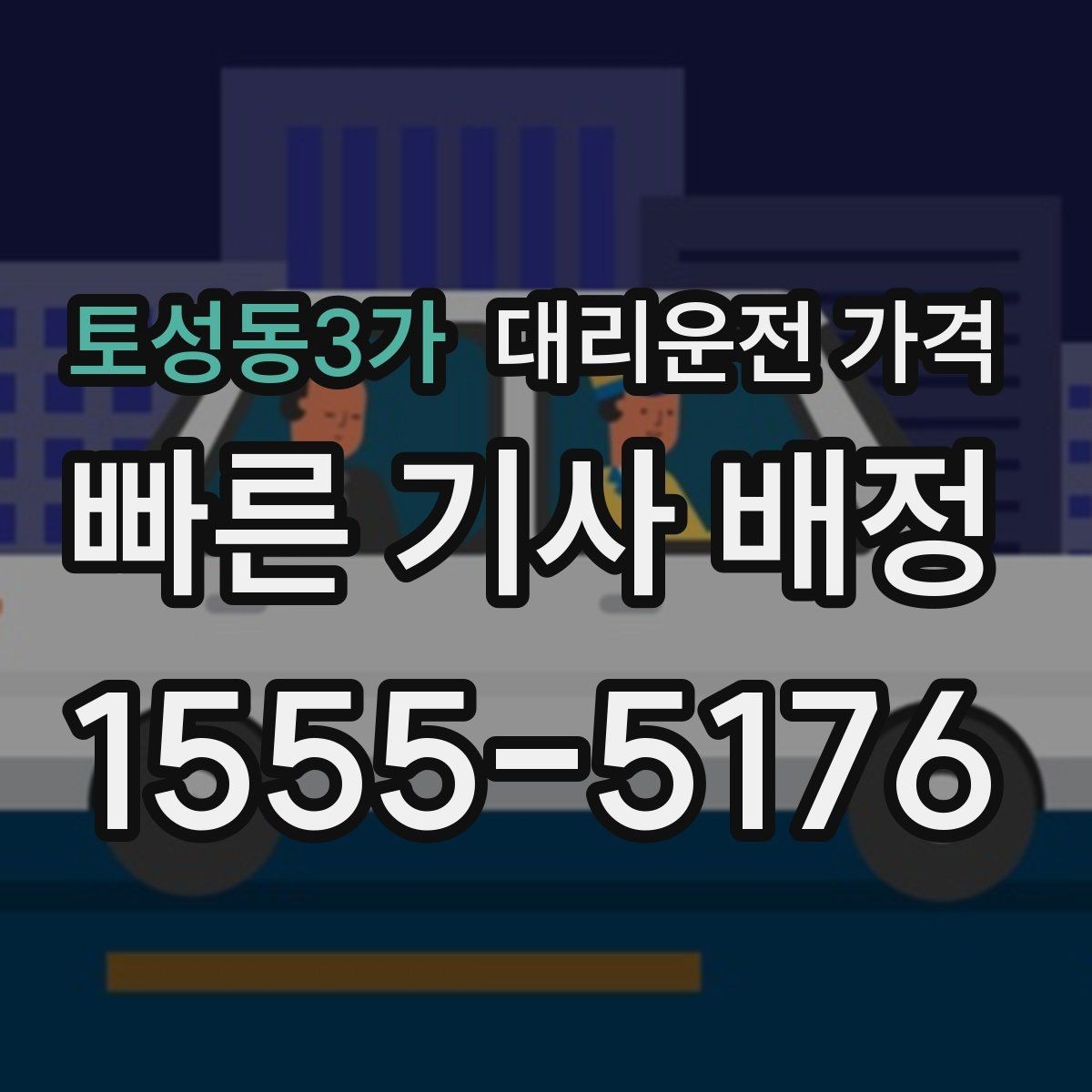토성동3가 대리운전 가격 경유가 많은 날 이동 시간을 줄이는 법