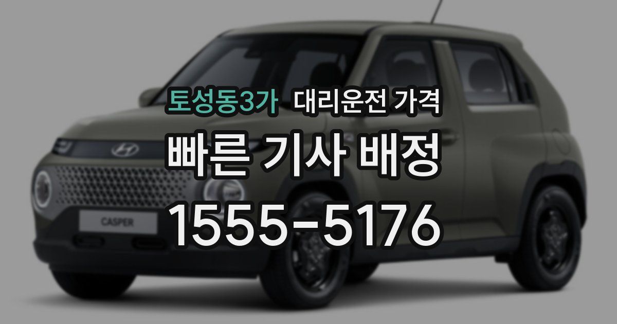 토성동3가 대리운전 가격