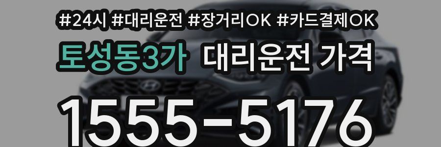 토성동3가 대리운전 가격