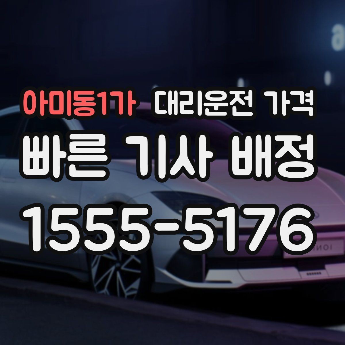 아미동1가 대리운전 가격 폭설 예보가 있으면 미리 확인해야 할 것