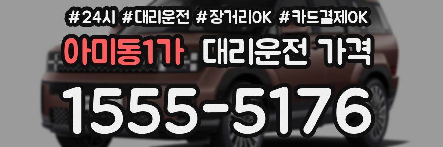 아미동1가 대리운전 가격