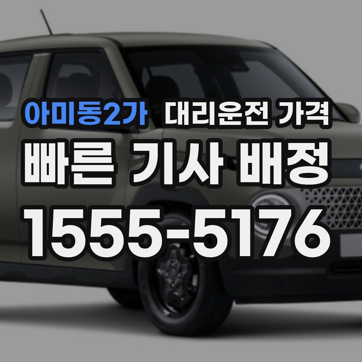 아미동2가 대리운전 가격 안내를 받을 때 기사 도착 전 확인할 점