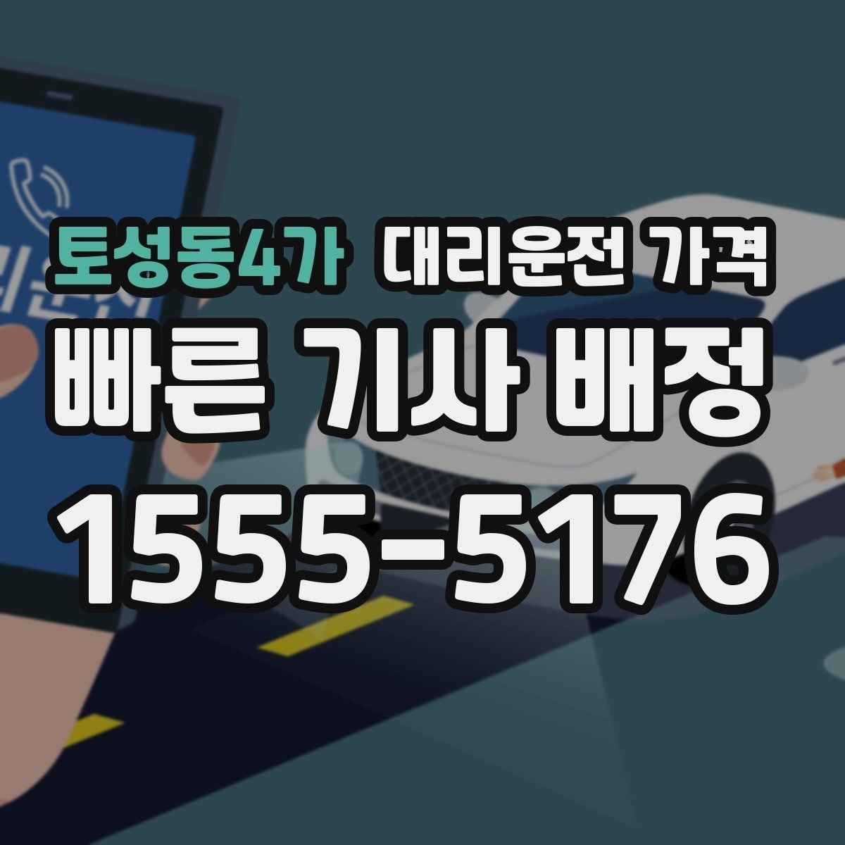 토성동4가 대리운전 가격 정리하고 오늘은 편하게 귀가하세요
