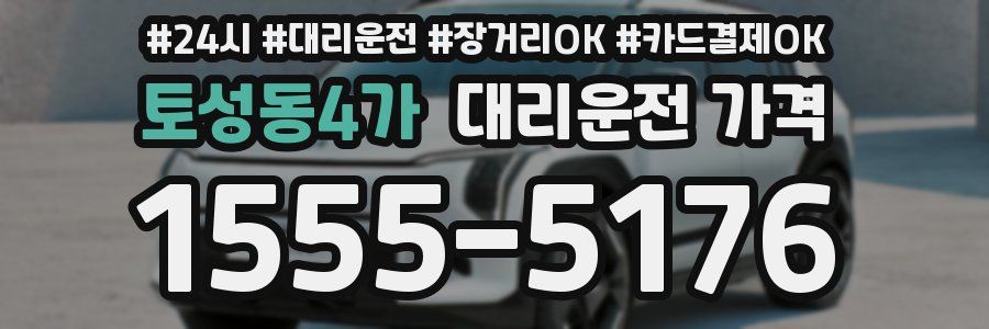 토성동4가 대리운전 가격
