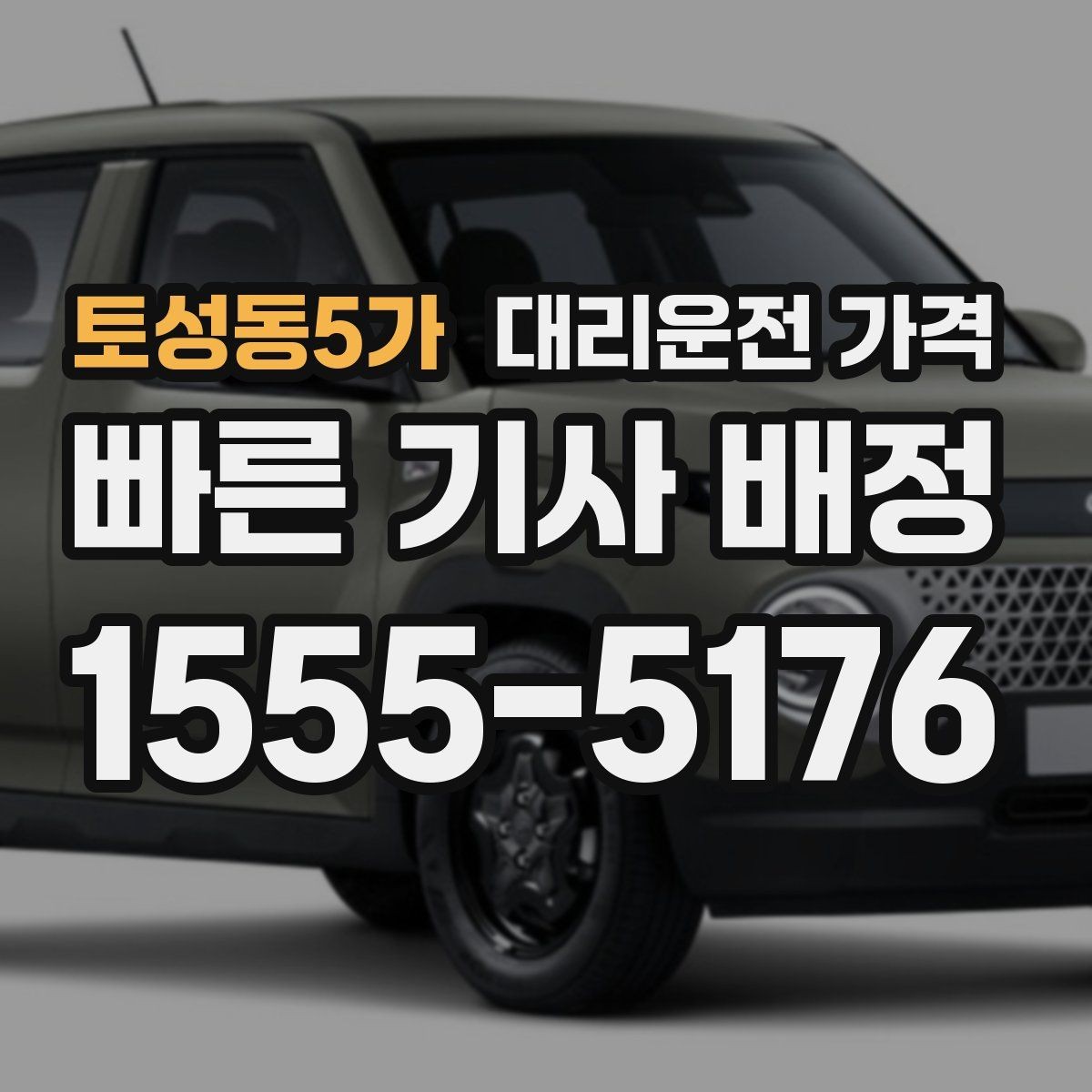 토성동5가 대리운전 가격 공항 이동처럼 일정이 있을 때 더 중요합니다