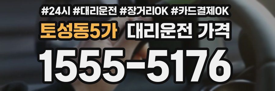 토성동5가 대리운전 가격