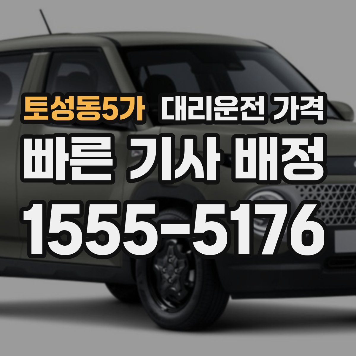 토성동5가 대리운전