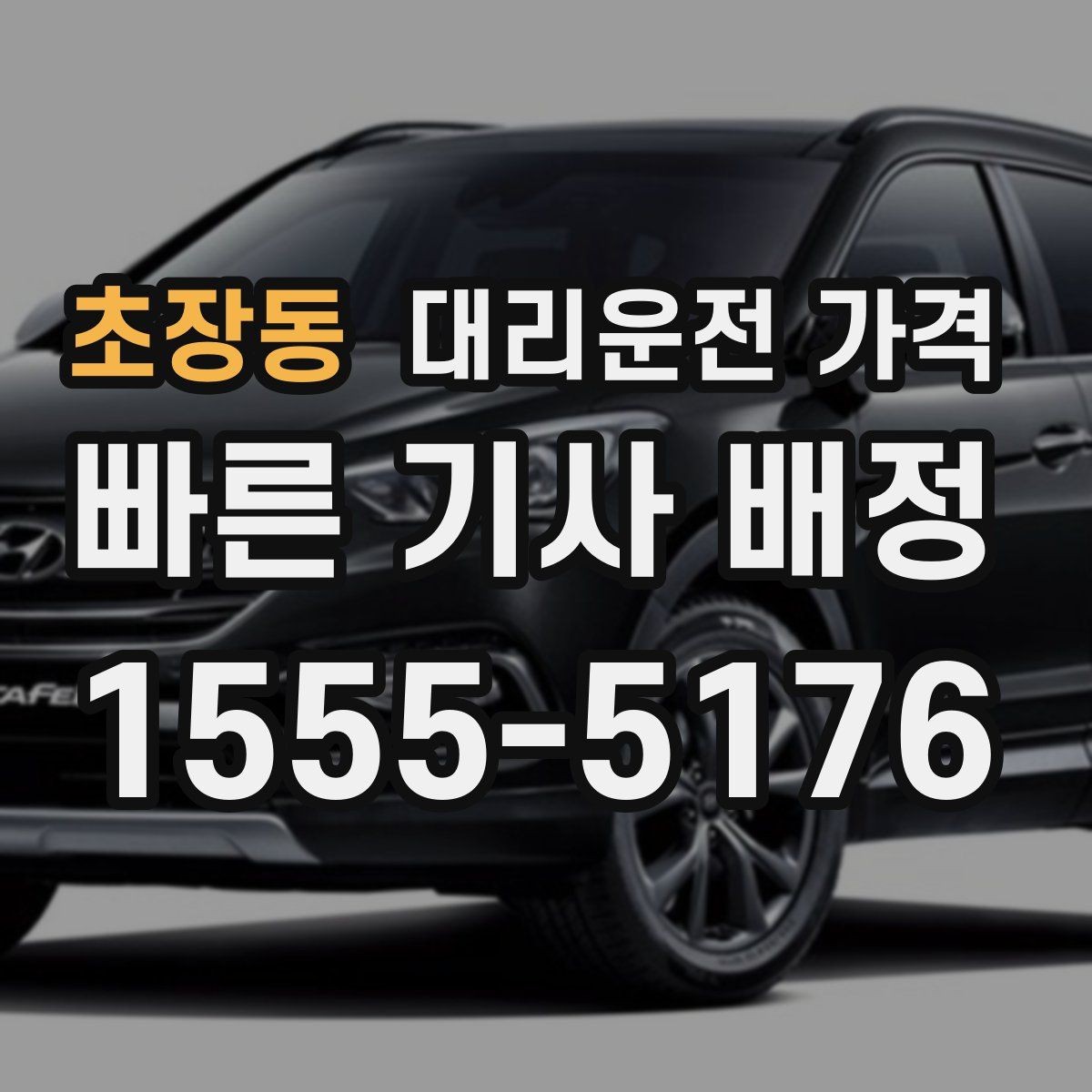초장동 대리운전 가격 초행길 이동도 매끄럽게 하는 안내법