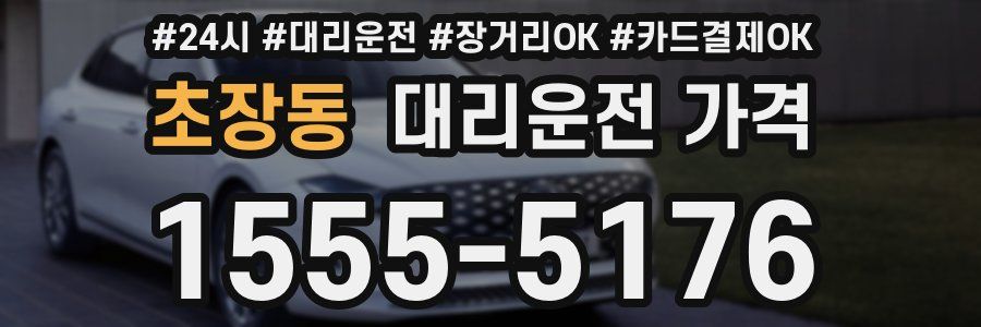 초장동 대리운전 가격