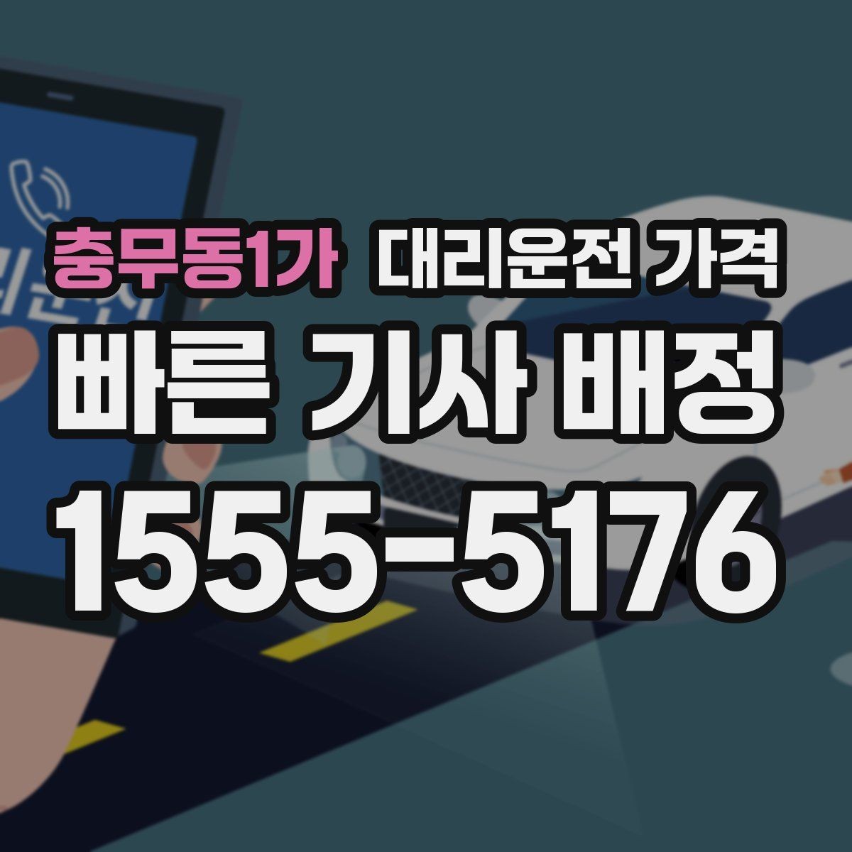 충무동1가 대리운전 가격 행사 종료 후 대기 상황 정리