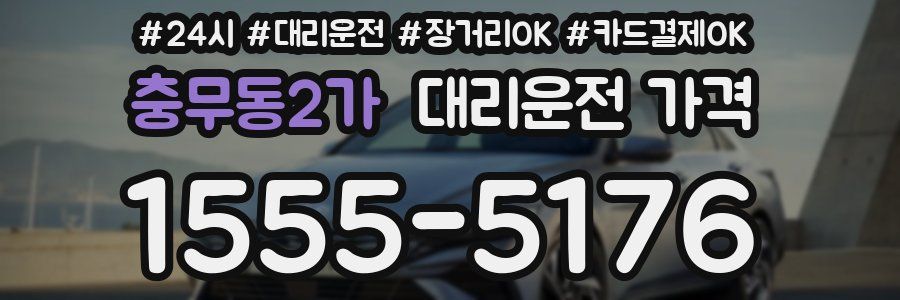 충무동2가 대리운전 가격