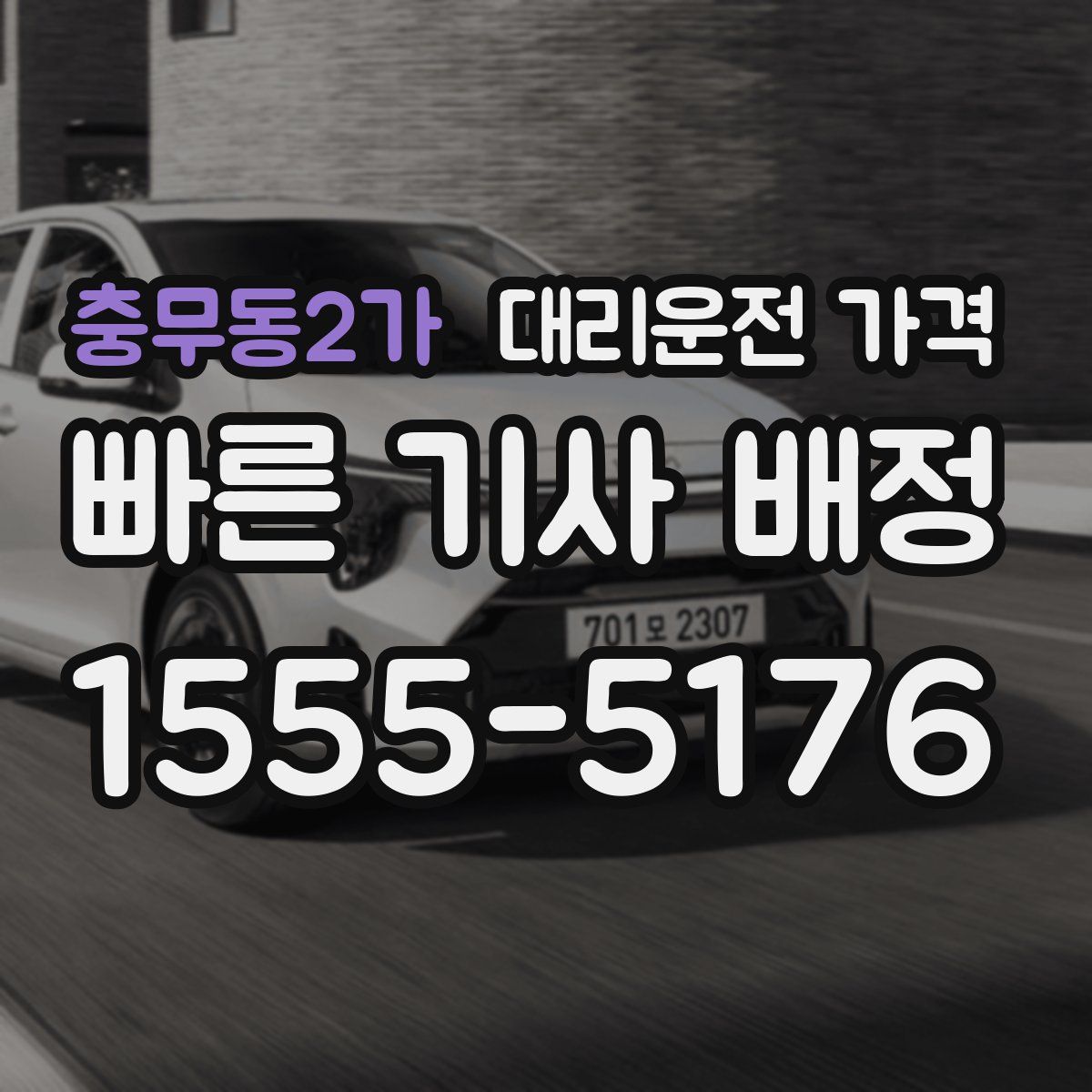 충무동2가 대리운전