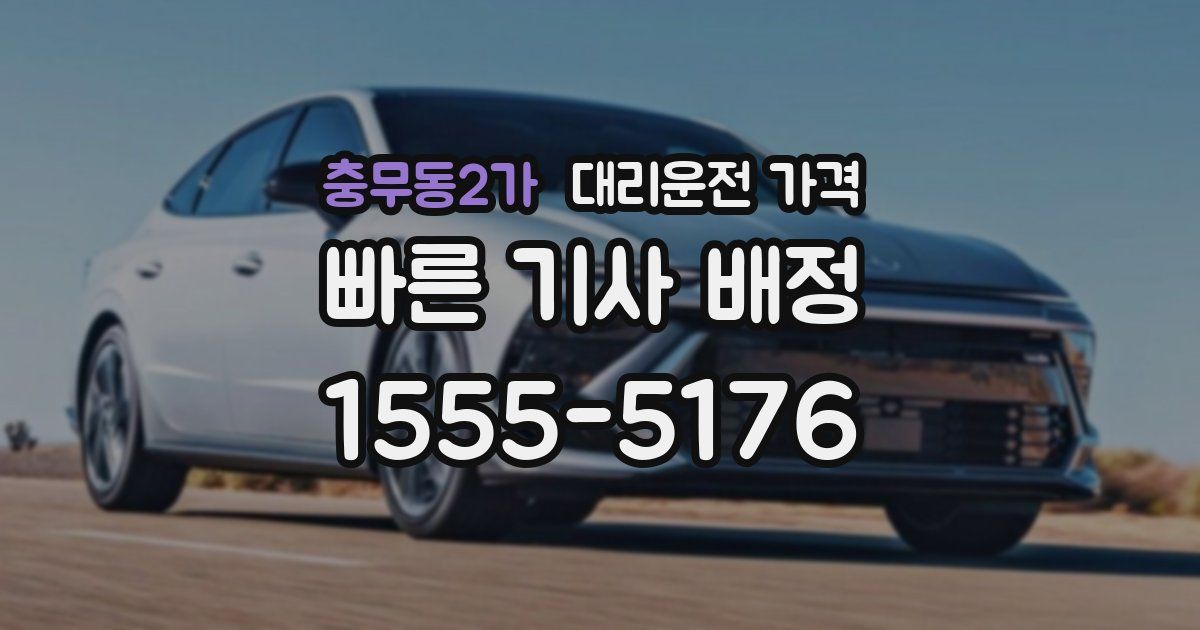 충무동2가 대리운전 가격