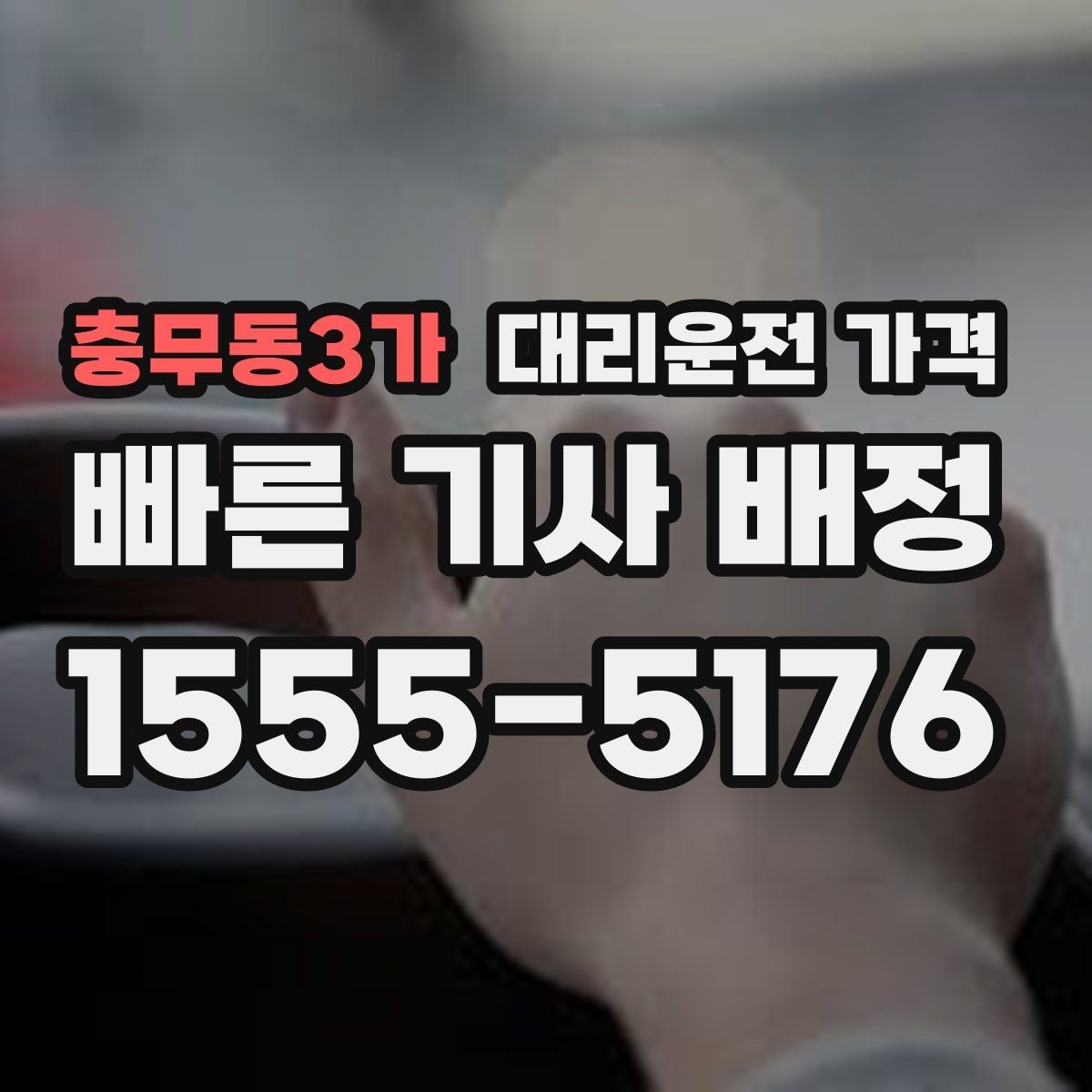 충무동3가 대리운전 가격 관련해서 오늘 귀가를 더 편하게 하는 법