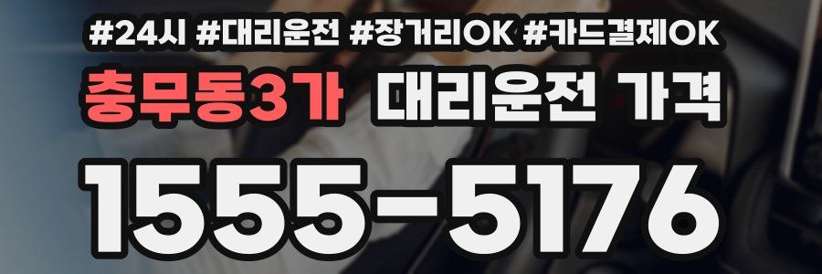 충무동3가 대리운전 가격