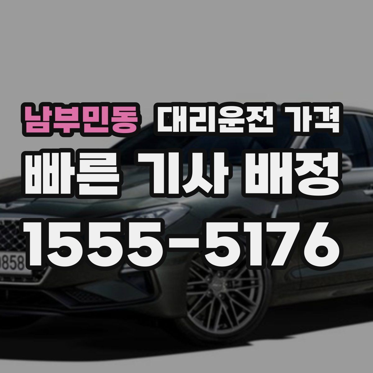 남부민동 대리운전 가격 경유 추가 시 오해를 줄이는 말 한마디