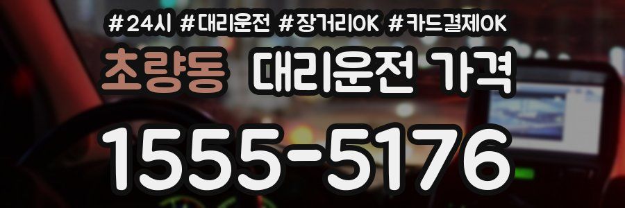 초량동 대리운전 가격