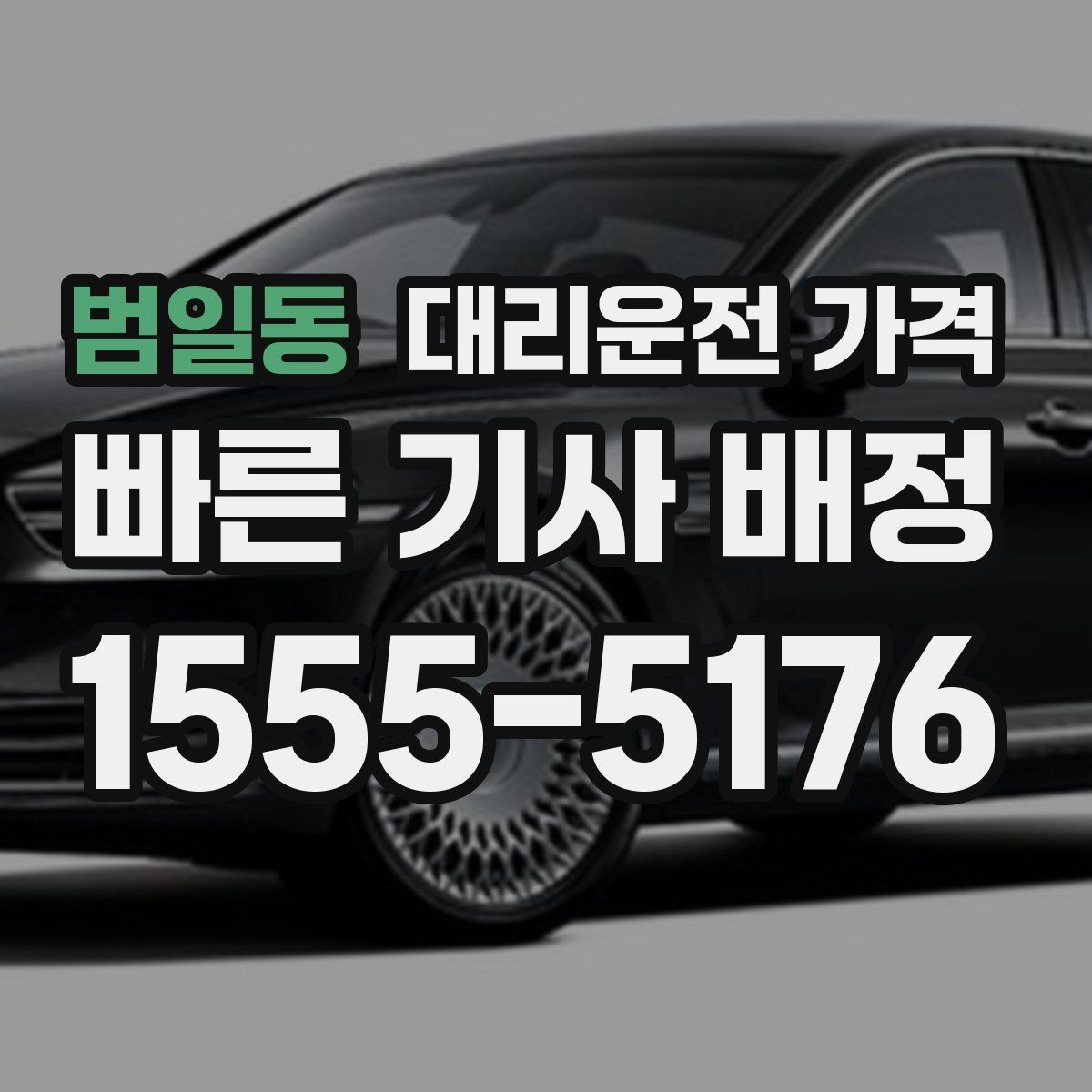 범일동 대리운전 가격 출발지 정보가 중요해지는 상황