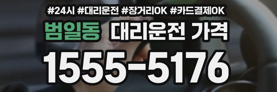 범일동 대리운전 가격