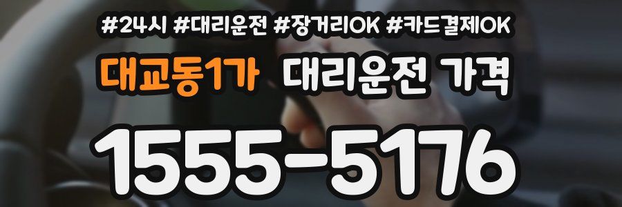 대교동1가 대리운전 가격