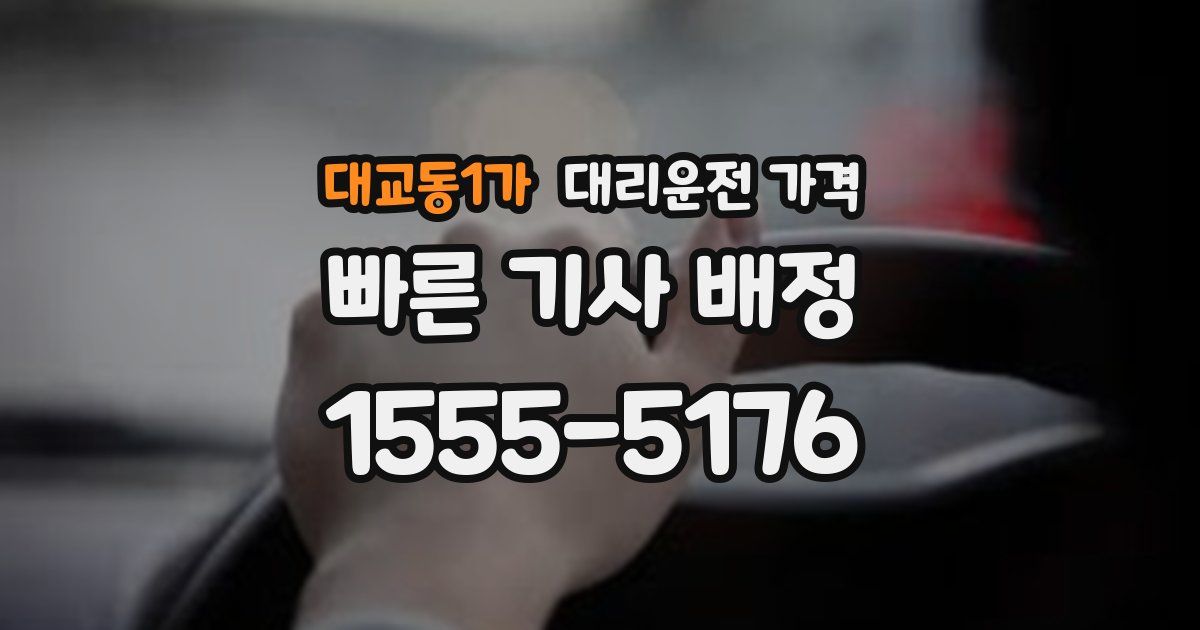대교동1가 대리운전 가격