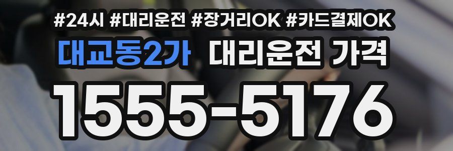 대교동2가 대리운전 가격