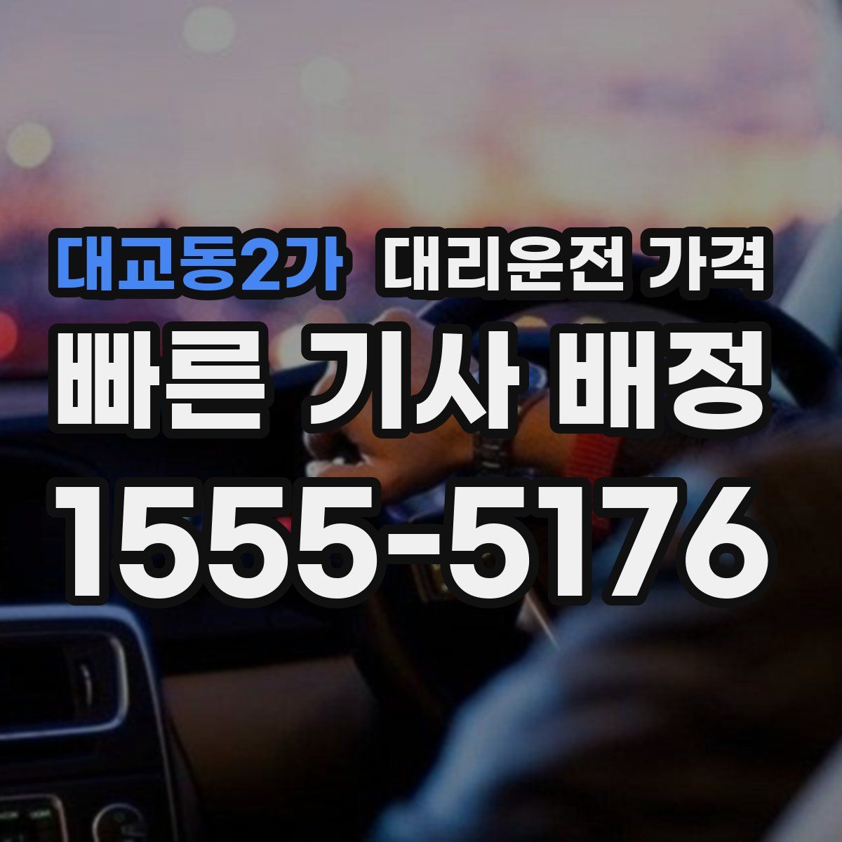 대교동2가 대리운전
