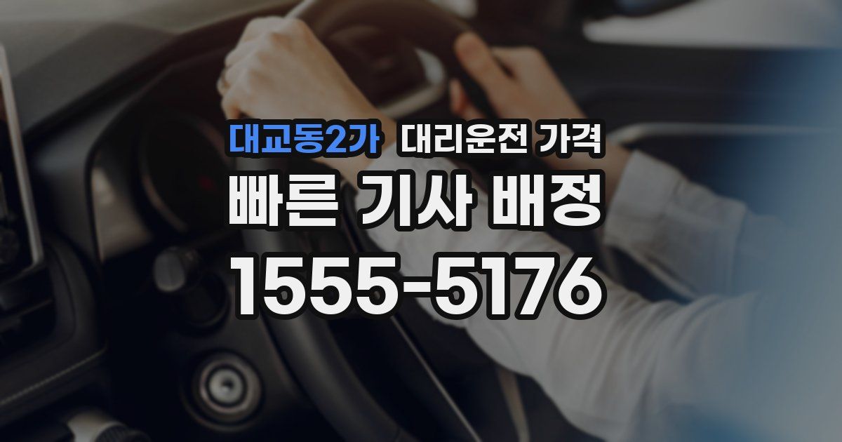 대교동2가 대리운전 가격