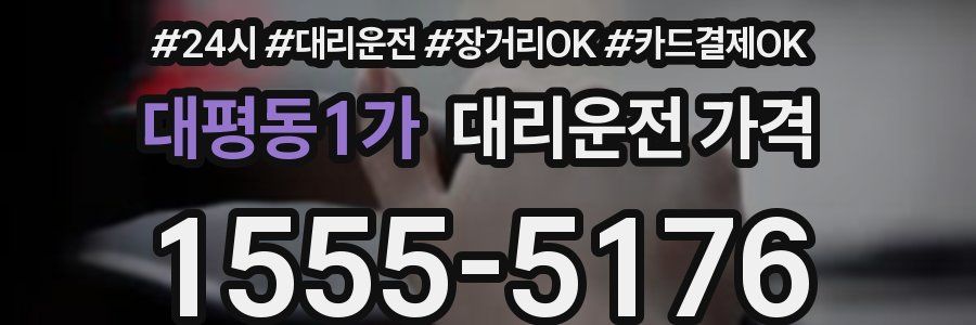 대평동1가 대리운전 가격