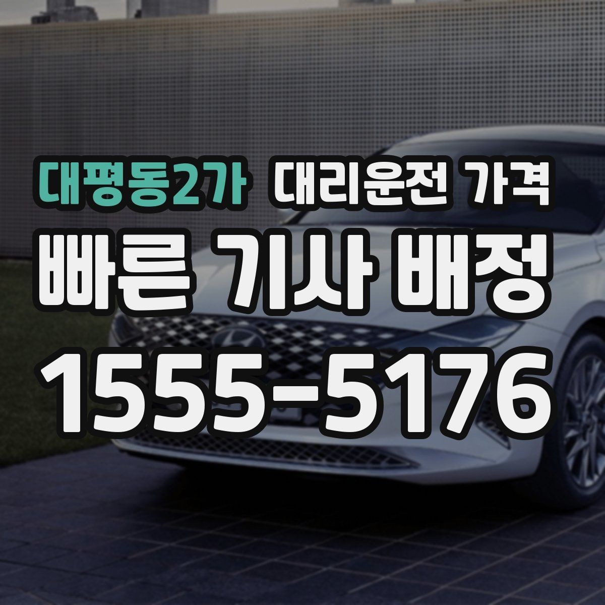 대평동2가 대리운전 가격 목적지 변경 시 어떻게 계산되는지