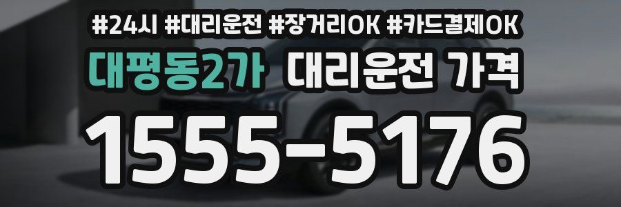 대평동2가 대리운전 가격