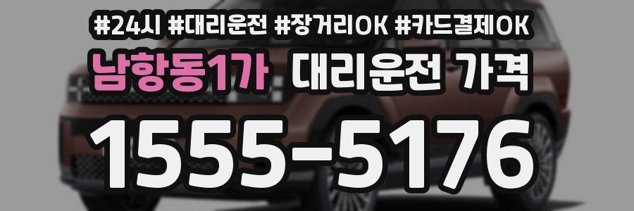 남항동1가 대리운전 가격