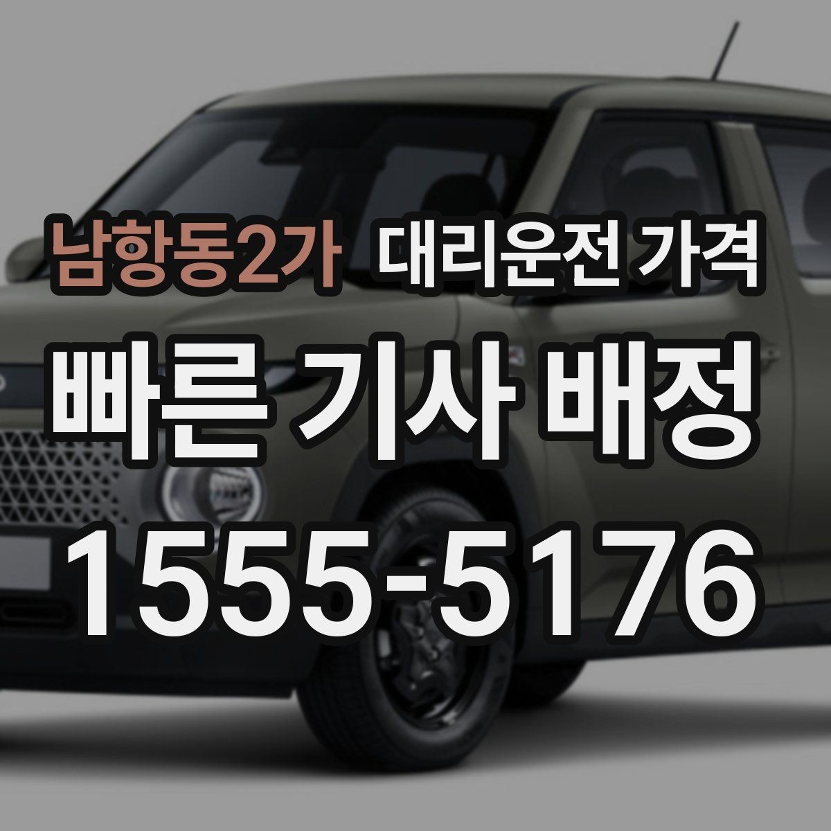 남항동2가 대리운전 가격 결제 방식 선택으로 시간 절약하기