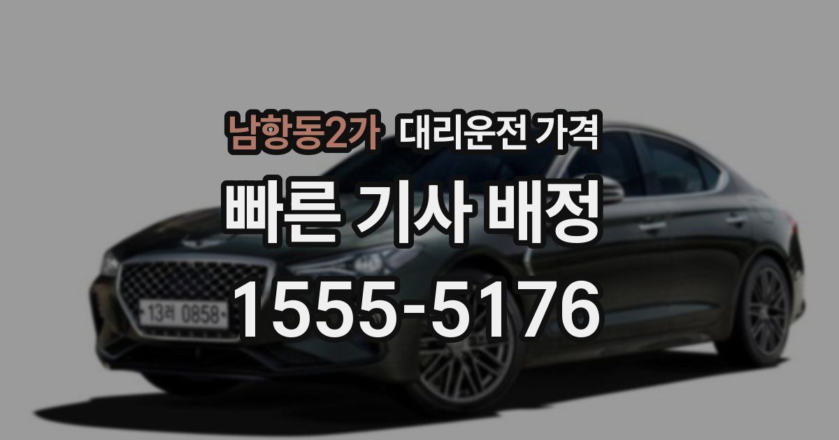 남항동2가 대리운전 가격