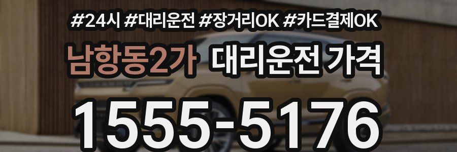 남항동2가 대리운전 가격