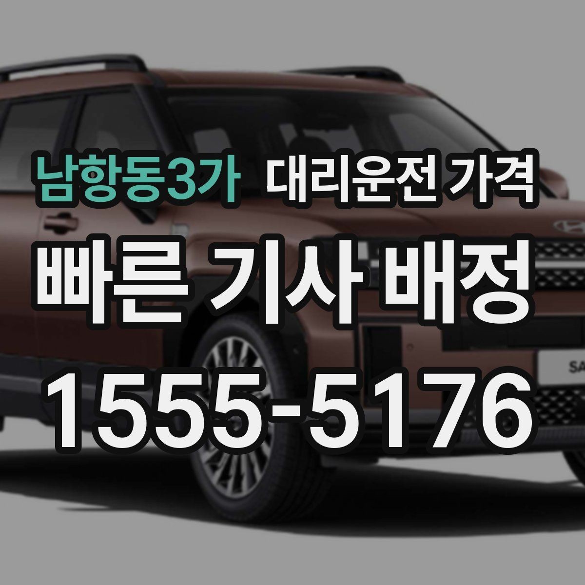 남항동3가 대리운전 가격 안내를 받기 전에 체크하는 출발지 조건