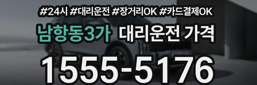 남항동3가 대리운전 가격