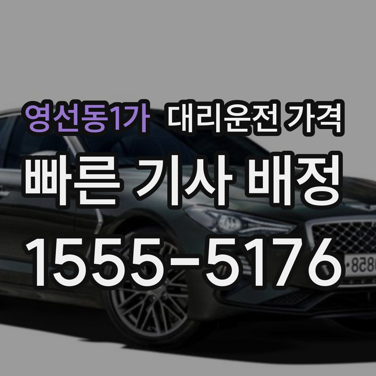 영선동1가 대리운전