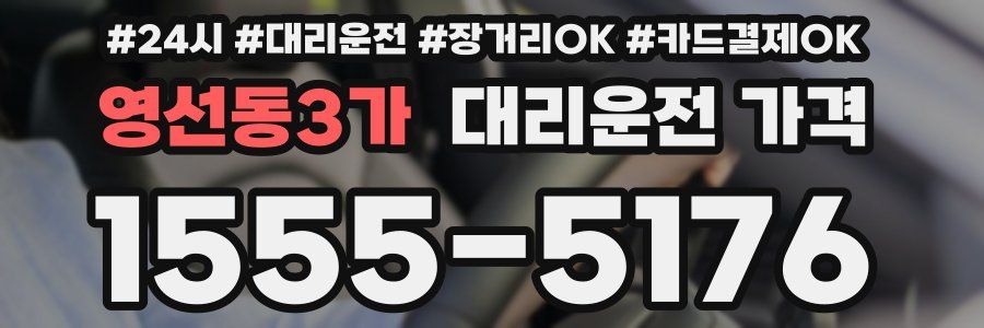 영선동3가 대리운전 가격