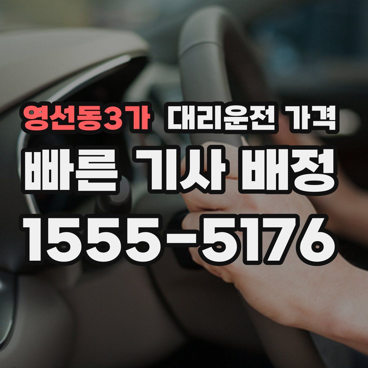 영선동3가 대리운전